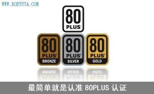 版本過多認(rèn)不清 認(rèn)準(zhǔn)80PLUS準(zhǔn)沒錯(cuò)